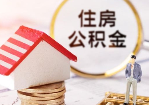 桦甸西安市住房公积金提取（桦甸西安市住房公积金提取流程）