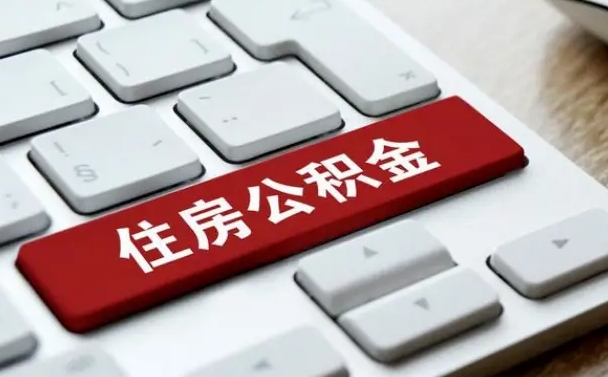 桦甸中山住房公积金怎么提取出来（桦甸中山住房公积金怎么提取条件）